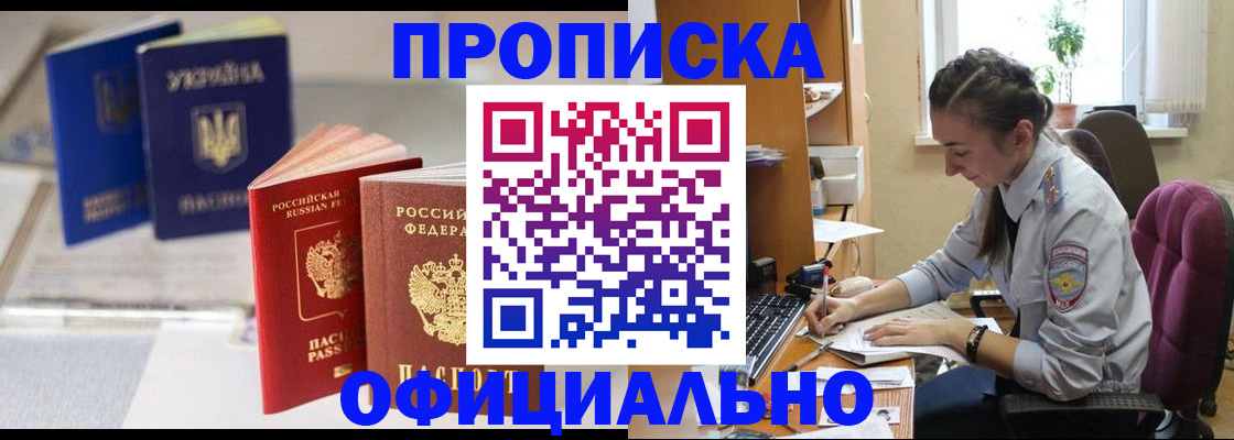 прописка 2025 в Находке