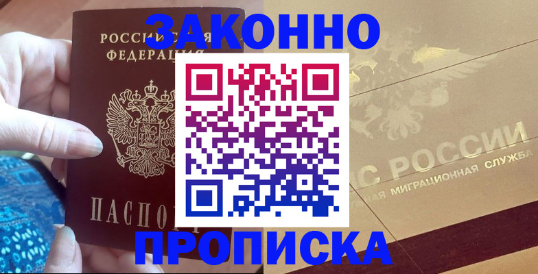 прописка в Находке